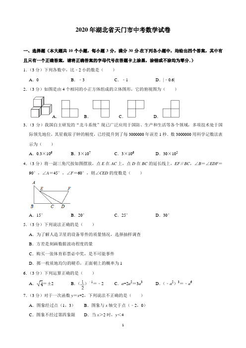 2020年湖北省天门市中考数学试卷(含解析)印刷版