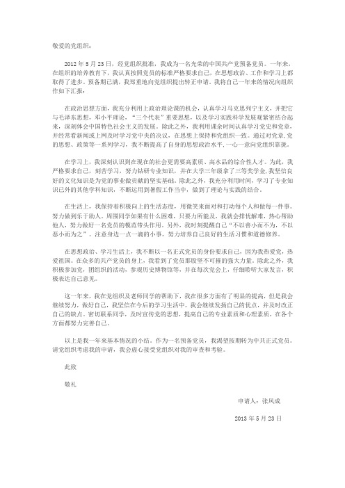 2012年预备党员转正汇报