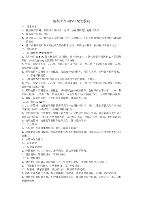 混凝土及砌体暗配管敷设技术交底