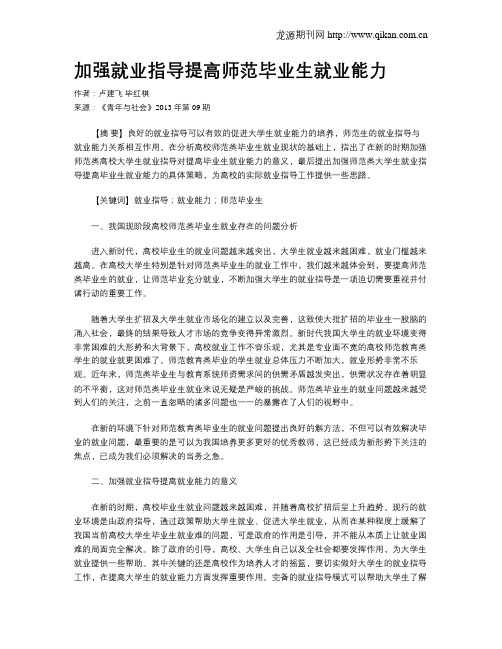 加强就业指导提高师范毕业生就业能力