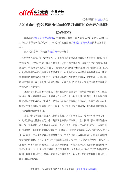 2016年宁夏公务员考试申论学习如何扩充自己的时政热点储备