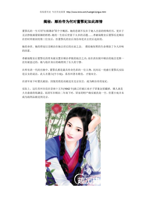 揭秘：顺治帝为何对董鄂妃如此深情
