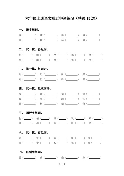 六年级上册语文形近字词练习(精选15道)