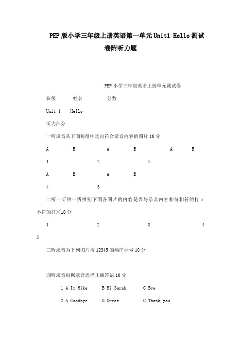 PEP版小学三年级上册英语第一单元Unit1 Hello测试卷附听力题