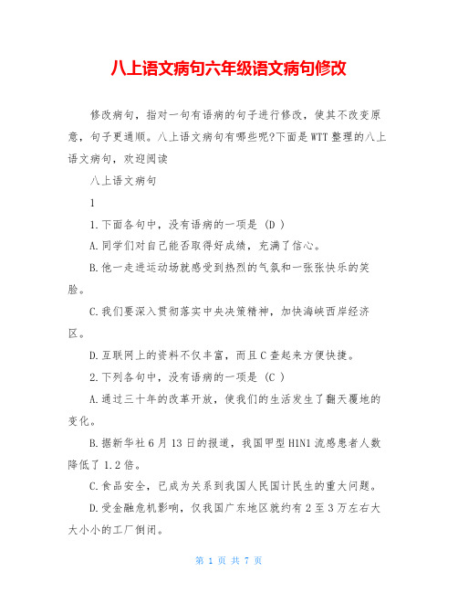 八上语文病句六年级语文病句修改