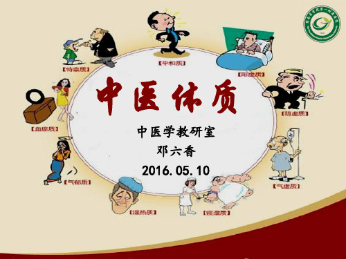 《中医基础理论》——体质学说