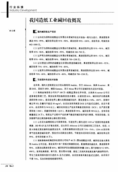 我国造纸工业碱回收概况
