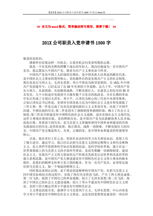 【最新】201X公司职员入党申请书1500字-范文word版 (2页)
