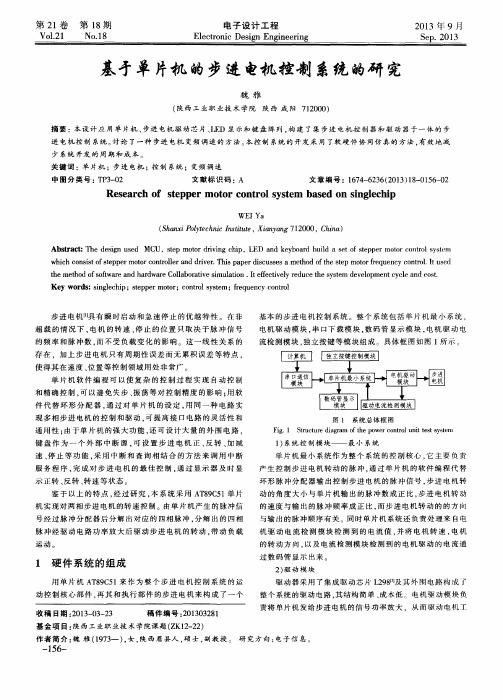 基于单片机的步进电机控制系统的研究