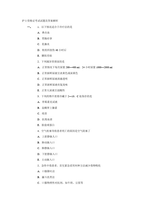 护士资格证考试试题及答案解析10.doc