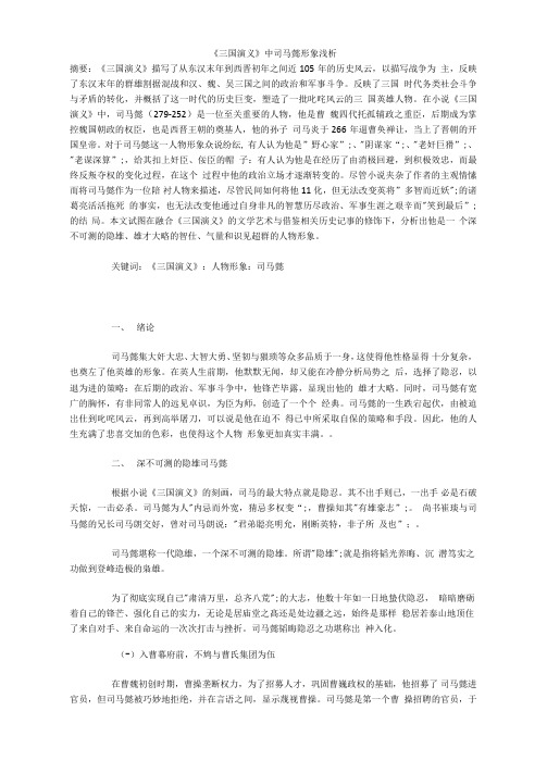 《三国演义》中司马懿形象浅析