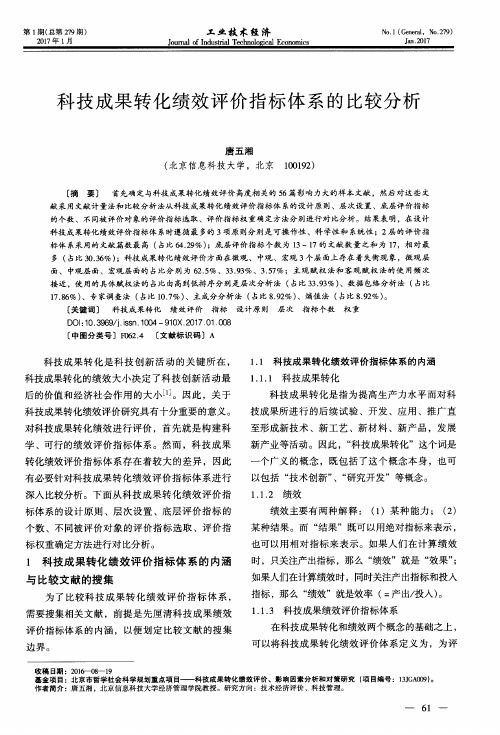 科技成果转化绩效评价指标体系的比较分析