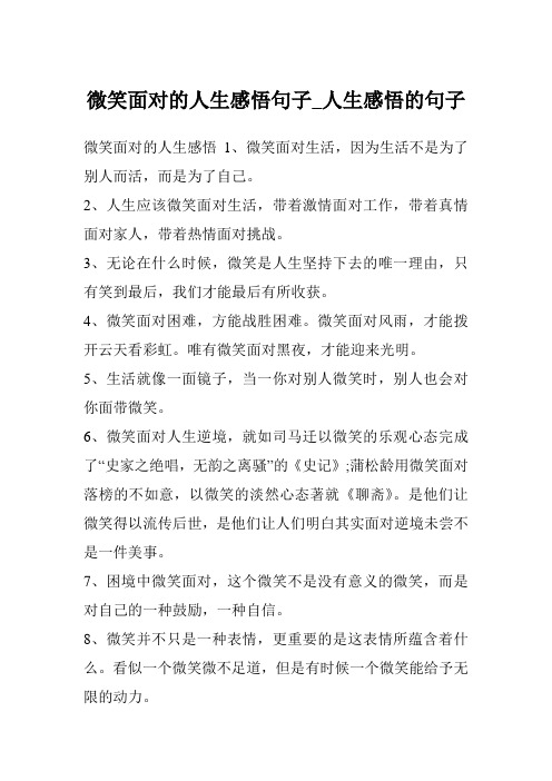 微笑面对的人生感悟句子_人生感悟的句子
