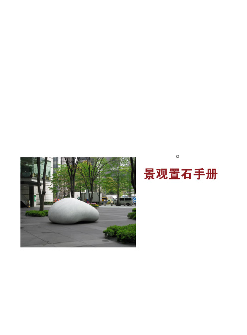 园林景观置石手册(高品质)