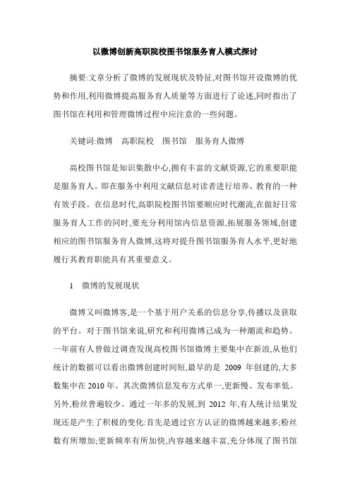 以微博创新高职院校图书馆服务育人模式探讨