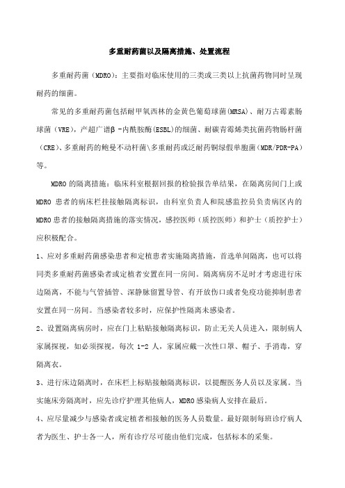 多重耐药菌隔离措施