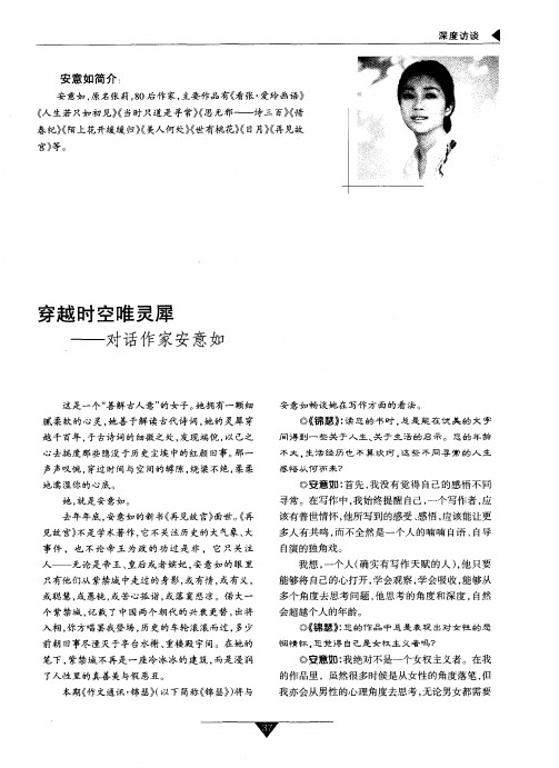 穿越时空唯灵犀——对话作家安意如