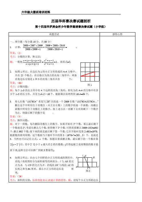 历届华杯赛决赛试题剖析--第一讲(第十四届)