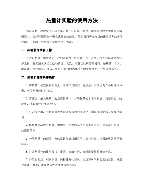 热量计实验的使用方法