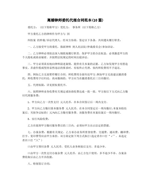 离婚律师委托代理合同范本(10篇)