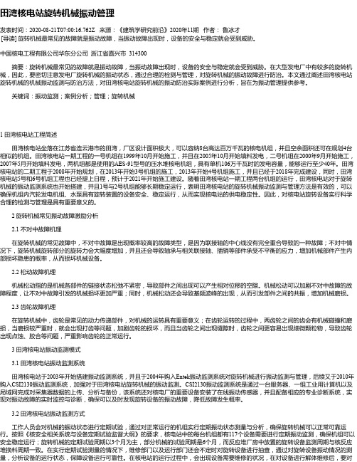 田湾核电站旋转机械振动管理