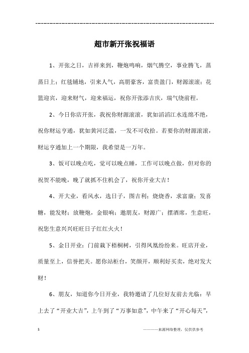 超市新开张祝福语
