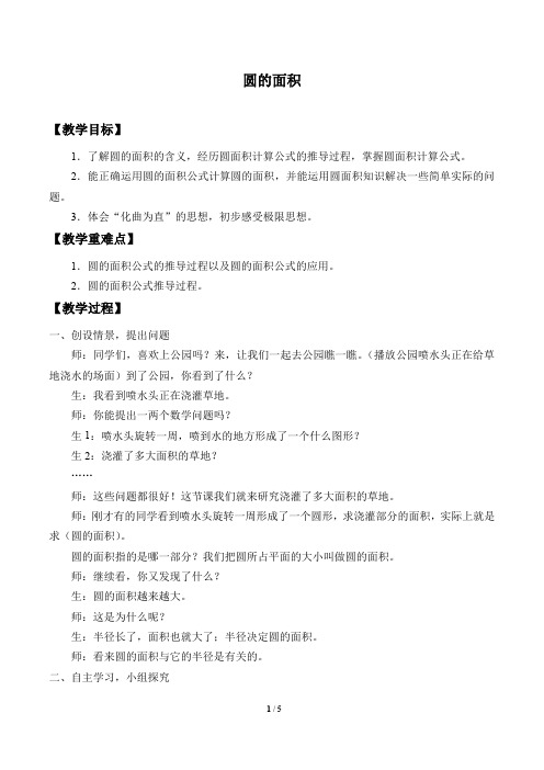 沪教版(上海)六年级数学第一学期：4.3 圆的面积  教案