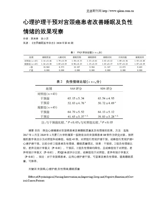心理护理干预对宫颈癌患者改善睡眠及负性情绪的效果观察
