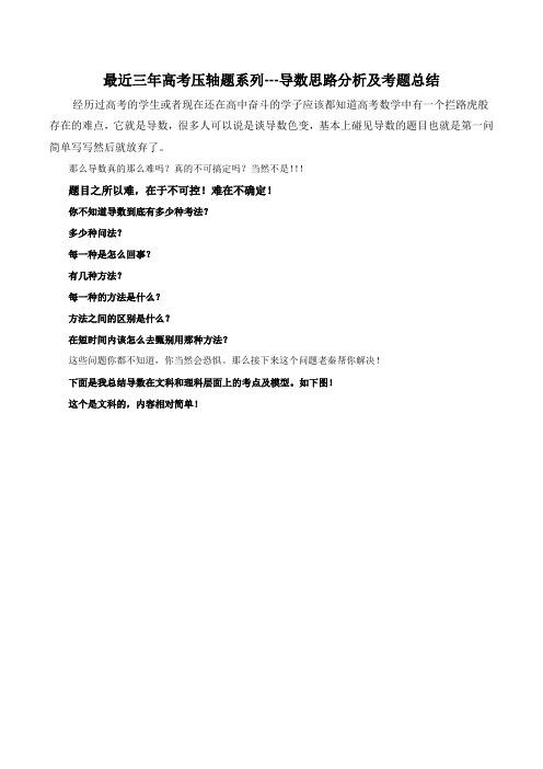 最近三年高考压轴题系列--导数题思路分析及考题总结