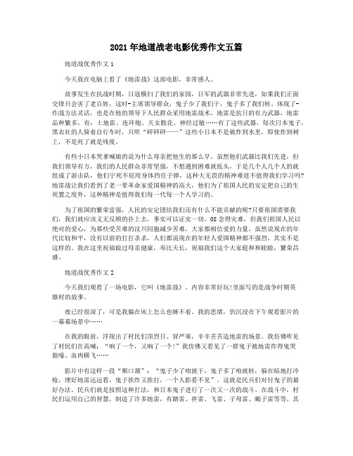 2021年地道战老电影优秀作文五篇