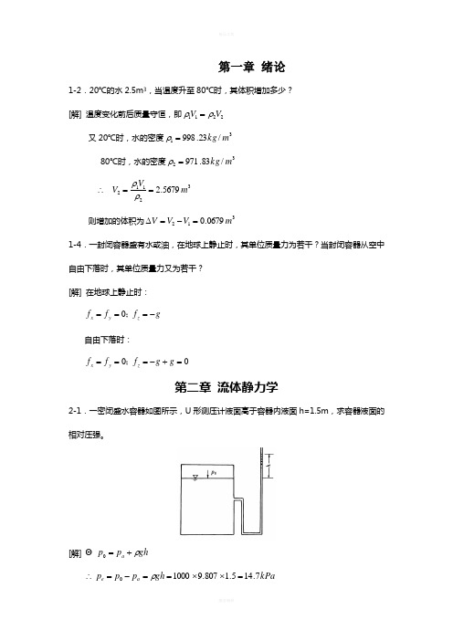 水力学教程部分答案