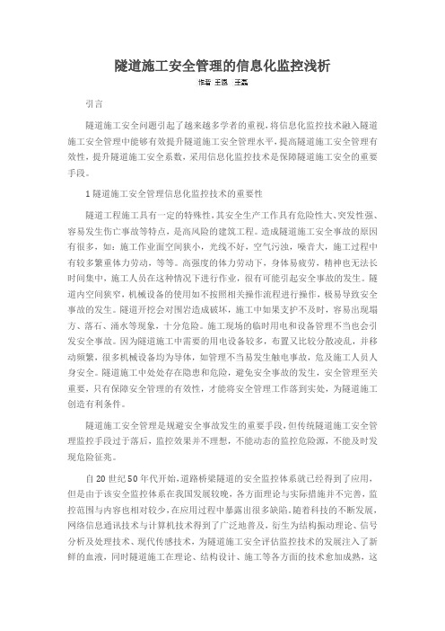 隧道施工安全管理的信息化监控浅析