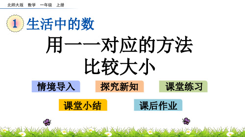 北师大版一年级数学上册 第一单元生活中的数1.7 快乐的午餐