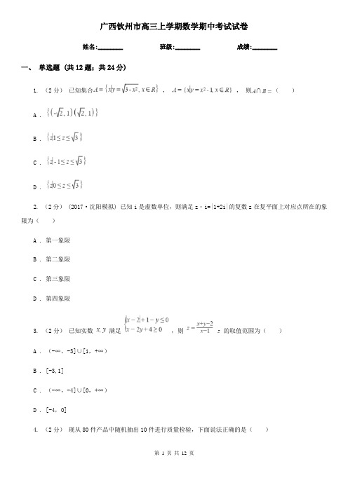 广西钦州市高三上学期数学期中考试试卷