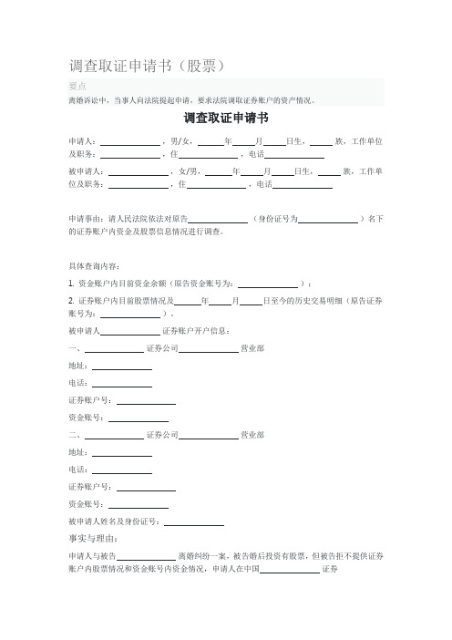 调查取证申请书(股票)