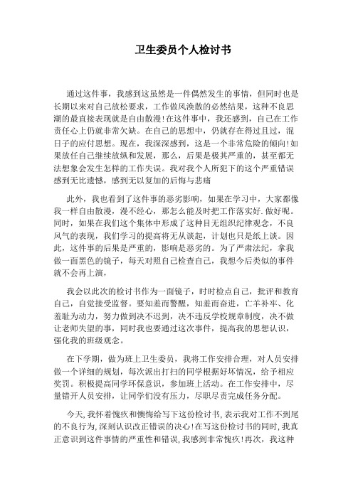 卫生委员个人检讨书