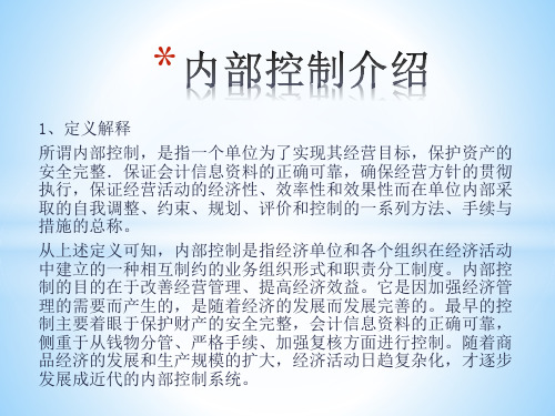 内部控制介绍