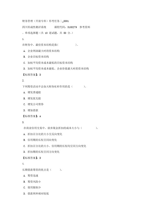 财务管理(专科)形考任务二_0001-四川电大-课程号：5108279-标准答案