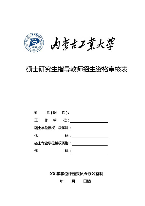 硕士研究生指导教师招生资格审核表【模板】