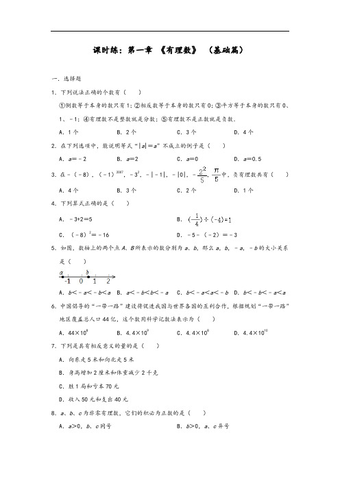 人教版七年级上学期数学课时练：第一章 《有理数》 (基础篇)