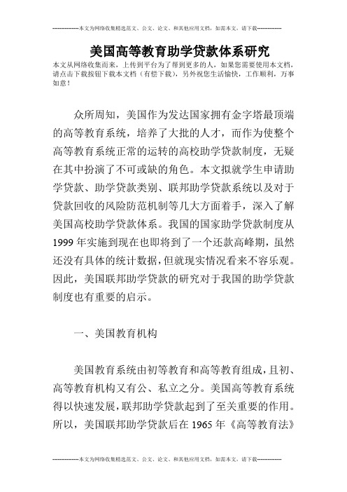 美国高等教育助学贷款体系研究