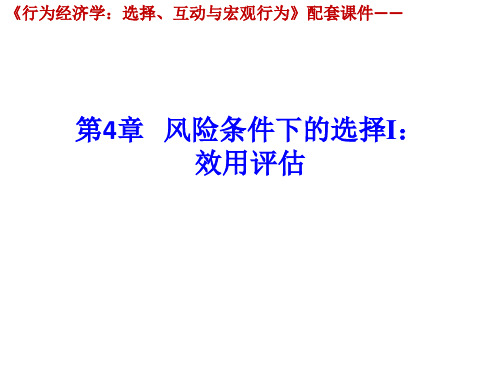 行为经济学ppt(第4章)[31页]
