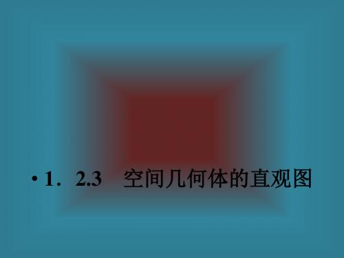 (成才之路)人教A版数学必修2课件1-2-3空间几何体的直观图