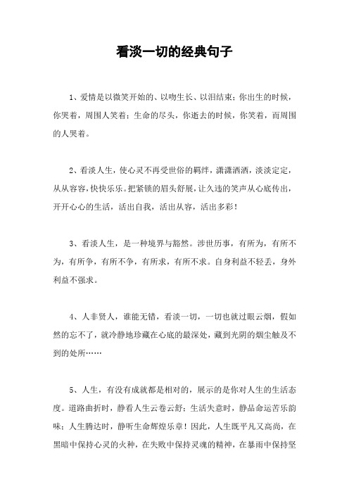 看淡一切的经典句子