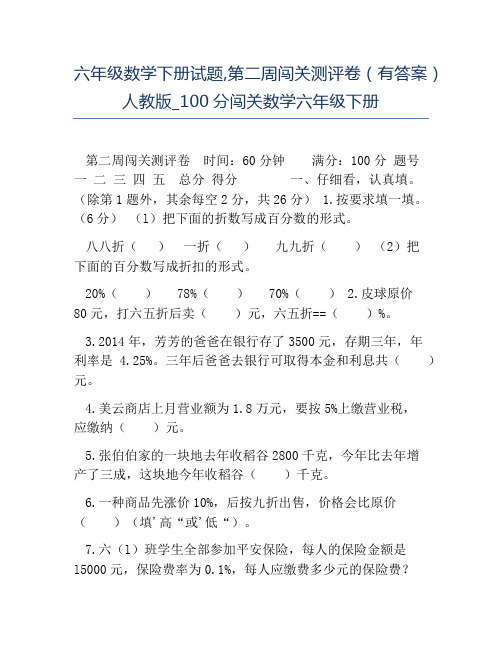 热门-六年级数学下册试题第二周闯关测评卷有答案人教版100分闯关数学六年级下册