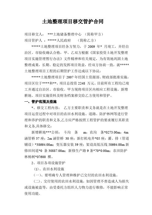 土地整理项目移交管护合同