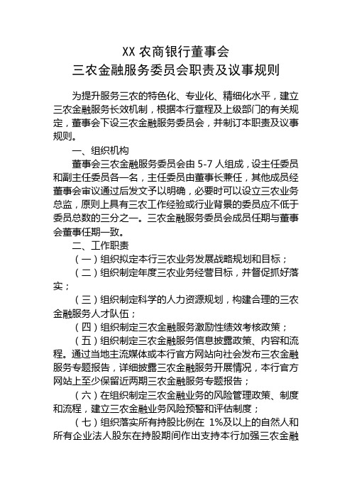 XX银行董事会三农金融服务委员会职责及议事规则