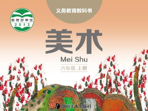 (湘版)六年级美术上册 《光影变幻》课件