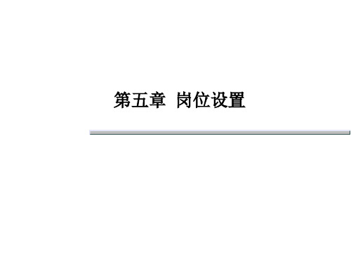 第三章 岗位设置66页PPT文档