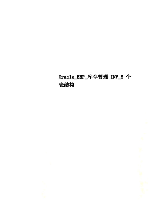 {选}Oracle_ERP_库存管理INV_8个表结构 ln